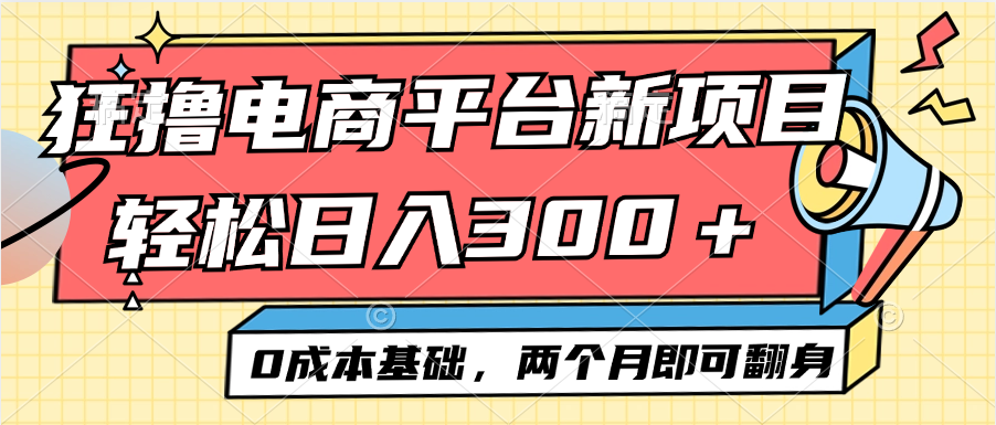 （12685期）电商平台新赛道变现项目小白轻松日入300＋0成本基础两个月即可翻身-狂神云浏览专注活动，软件，教程分享！总之就是网络那些事。