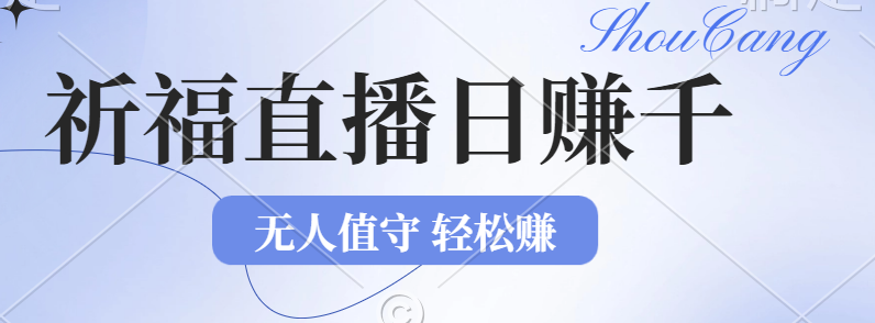 （12683期）2024年文殊菩萨祈福直播新机遇：无人值守日赚1000元+项目，零基础小白…-狂神云浏览专注活动，软件，教程分享！总之就是网络那些事。