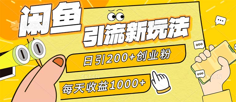 （12680期）闲鱼引流新玩法，日引200+创业粉，每天稳定1000+收益（适合居家创业）-狂神云浏览专注活动，软件，教程分享！总之就是网络那些事。
