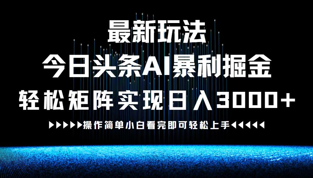 （12678期）最新今日头条AI暴利掘金玩法，轻松矩阵日入3000+-狂神云浏览专注活动，软件，教程分享！总之就是网络那些事。