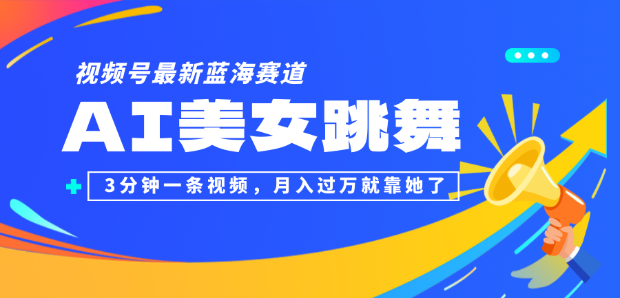 （12673期）视频号最新蓝海赛道，AI美女跳舞，3分钟一条视频，月入过万就靠她了！-狂神云浏览专注活动，软件，教程分享！总之就是网络那些事。
