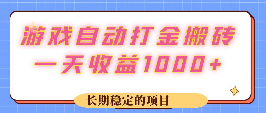 （12669期）游戏 自动打金搬砖，一天收益1000+ 长期稳定的项目-狂神云浏览专注活动，软件，教程分享！总之就是网络那些事。