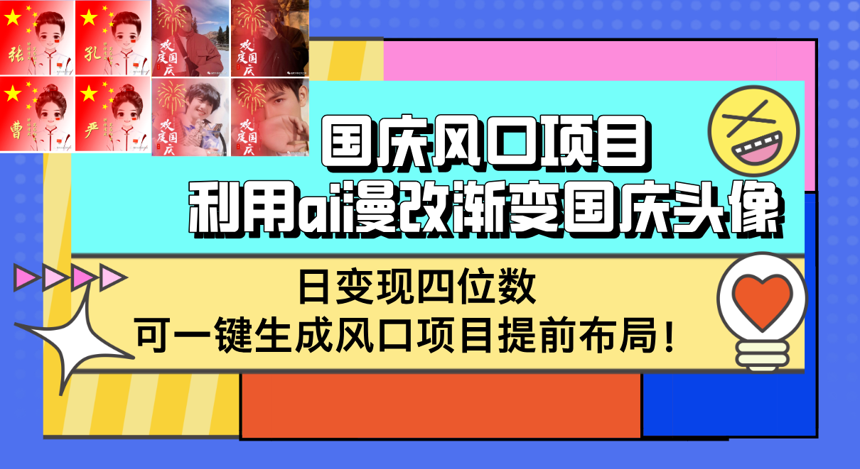 （12668期）国庆风口项目，利用ai漫改渐变国庆头像，日变现四位数，可一键生成风口…-狂神云浏览专注活动，软件，教程分享！总之就是网络那些事。