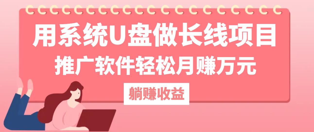 （12666期）用系统U盘做长线项目，推广软件轻松月赚万元（附制作教程+软件）-狂神云浏览专注活动，软件，教程分享！总之就是网络那些事。