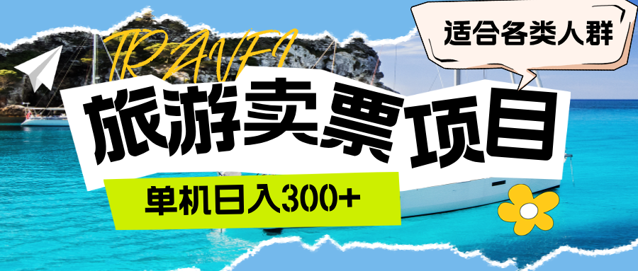 （12667期）旅游卖票  单机日入300+  适合各类人群-狂神云浏览专注活动，软件，教程分享！总之就是网络那些事。