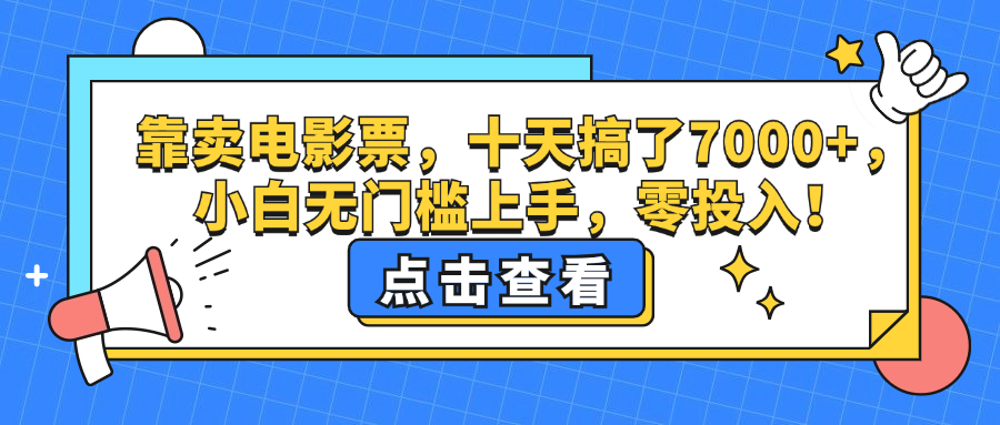 （12665期）靠卖电影票，十天搞了7000+，小白无门槛上手，零投入！-狂神云浏览专注活动，软件，教程分享！总之就是网络那些事。