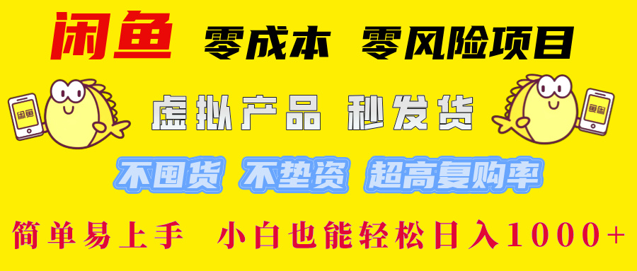 （12663期）闲鱼 零成本 零风险项目 虚拟产品秒发货 不囤货 不垫资 超高复购率  简…-狂神云浏览专注活动，软件，教程分享！总之就是网络那些事。