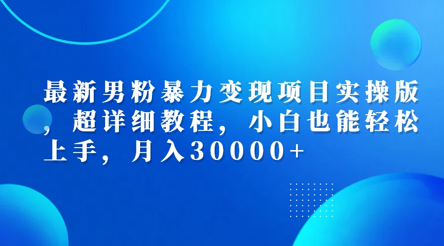 （12661期）最新男粉暴力变现项目实操版，超详细教程，小白也能轻松上手，月入30000+-狂神云浏览专注活动，软件，教程分享！总之就是网络那些事。