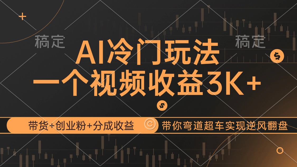 （12658期）AI冷门玩法，带货+创业粉+分成收益带你弯道超车，实现逆风翻盘-狂神云浏览专注活动，软件，教程分享！总之就是网络那些事。