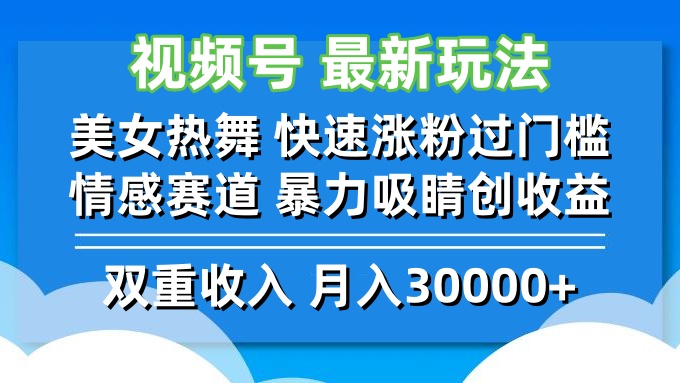 （12657期）视频号最新玩法 美女热舞 快速涨粉过门槛 情感赛道  暴力吸睛创收益-狂神云浏览专注活动，软件，教程分享！总之就是网络那些事。