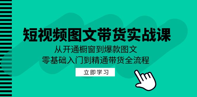 （12655期）短视频图文带货实战课：从开通橱窗到爆款图文，零基础入门到精通带货-狂神云浏览专注活动，软件，教程分享！总之就是网络那些事。