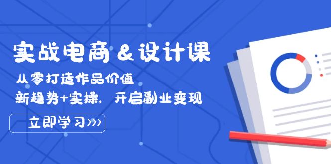 （12654期）实战电商&设计课， 从零打造作品价值，新趋势+实操，开启副业变现-狂神云浏览专注活动，软件，教程分享！总之就是网络那些事。