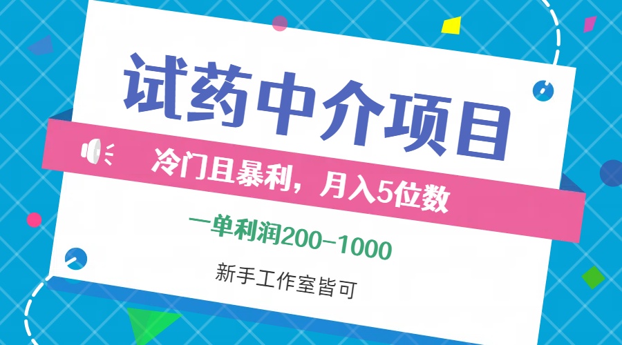 （12652期）冷门且暴利的试药中介项目，一单利润200~1000，月入五位数，小白工作室…-狂神云浏览专注活动，软件，教程分享！总之就是网络那些事。