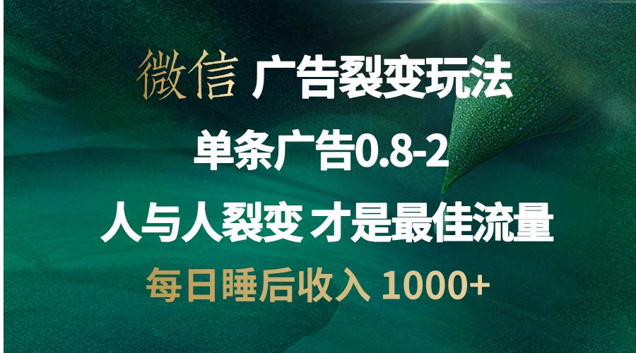 （13187期）微信广告裂变法 操控人性 自发为你宣传 人与人裂变才是最佳流量 单日睡…-狂神云浏览专注活动，软件，教程分享！总之就是网络那些事。