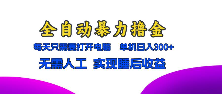 （13186期）全自动暴力撸金，只需要打开电脑，单机日入300+无需人工，实现睡后收益-狂神云浏览专注活动，软件，教程分享！总之就是网络那些事。