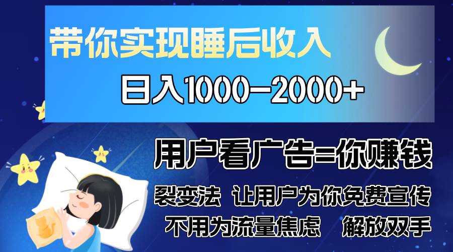 （13189期）广告裂变法 操控人性 自发为你免费宣传 人与人的裂变才是最佳流量 单日…-狂神云浏览专注活动，软件，教程分享！总之就是网络那些事。