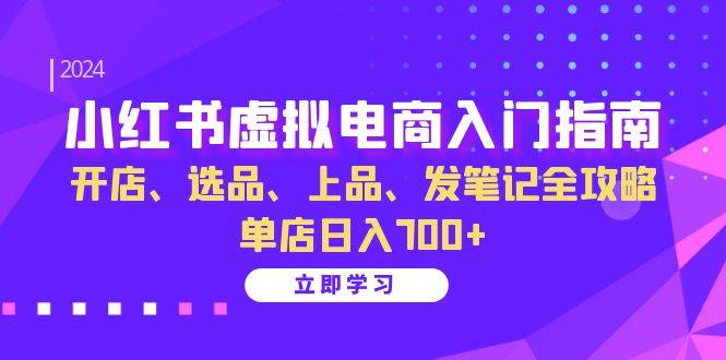 （13185期）小红书虚拟电商入门指南：开店、选品、上品、发笔记全攻略 单店日入700+-狂神云浏览专注活动，软件，教程分享！总之就是网络那些事。