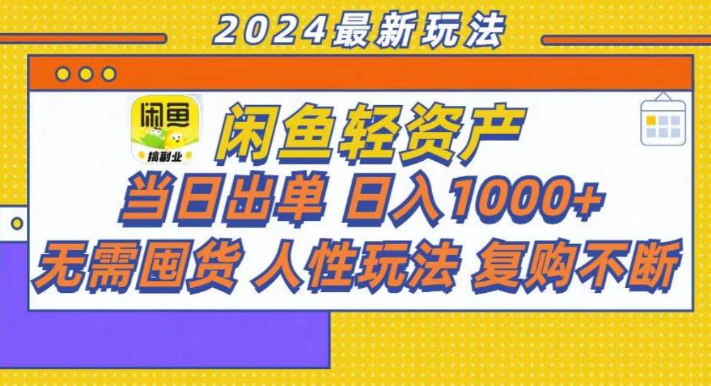 （13181期）咸鱼轻资产当日出单，轻松日入1000+-狂神云浏览专注活动，软件，教程分享！总之就是网络那些事。
