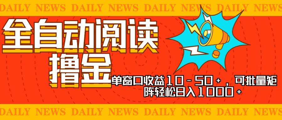 （13189期）全自动阅读撸金，单窗口收益10-50+，可批量矩阵轻松日入1000+，新手小…-狂神云浏览专注活动，软件，教程分享！总之就是网络那些事。
