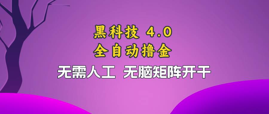 （13188期）黑科技全自动撸金，无需人工，无脑矩阵开干-狂神云浏览专注活动，软件，教程分享！总之就是网络那些事。