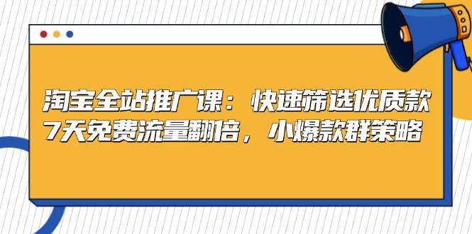 （13184期）淘宝全站推广课：快速筛选优质款，7天免费流量翻倍，小爆款群策略-狂神云浏览专注活动，软件，教程分享！总之就是网络那些事。