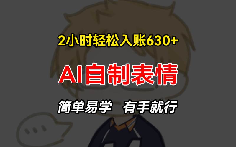 （13213期）2小时轻松入账630+赚钱项目，手把手教你做AI自制表情，简单易学有手就行-狂神云浏览专注活动，软件，教程分享！总之就是网络那些事。