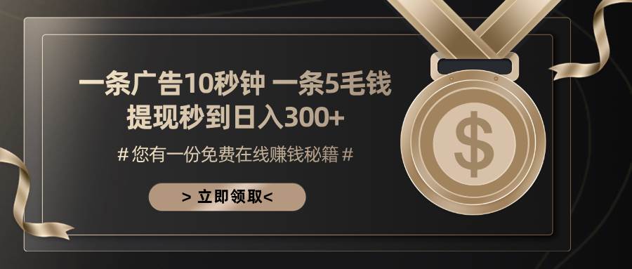 （13214期）一条广告十秒钟 一条五毛钱 日入300+ 小白也能上手-狂神云浏览专注活动，软件，教程分享！总之就是网络那些事。