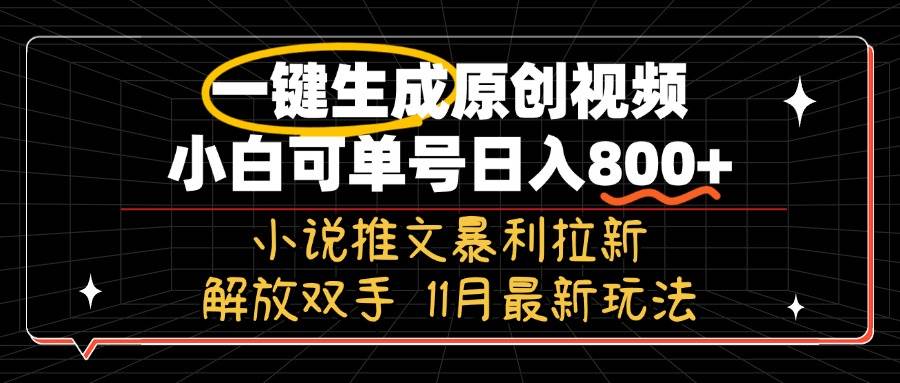 （13215期）11月最新玩法小说推文暴利拉新，一键生成原创视频，小白可单号日入800+…-狂神云浏览专注活动，软件，教程分享！总之就是网络那些事。