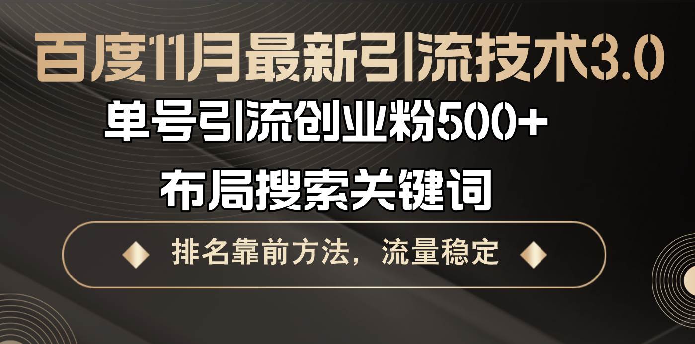 （13212期）百度11月最新引流技术3.0,单号引流创业粉500+，布局搜索关键词，排名靠…-狂神云浏览专注活动，软件，教程分享！总之就是网络那些事。