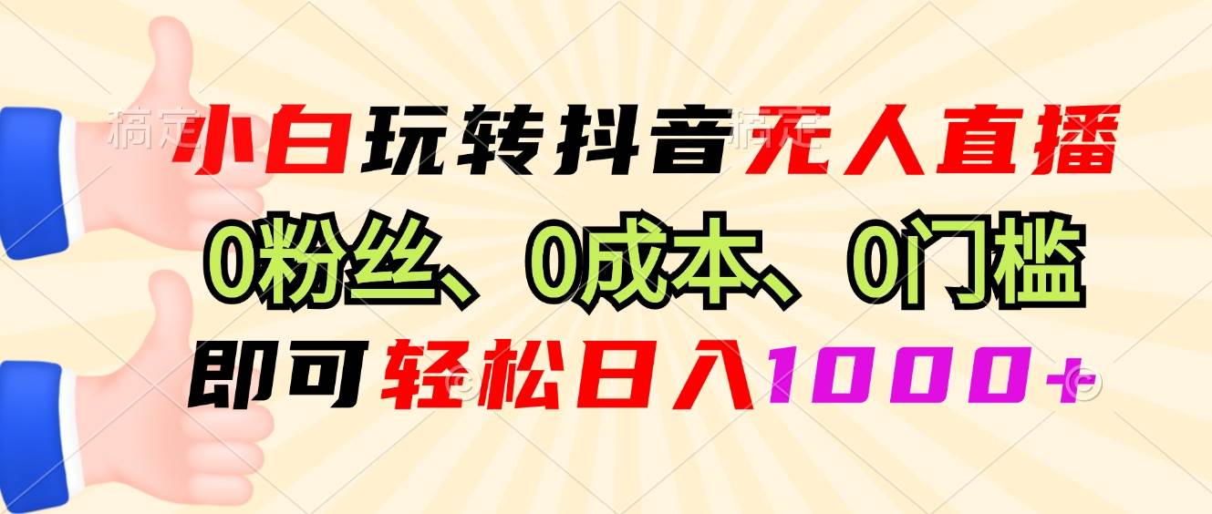 （13210期）小白玩转抖音无人直播，0粉丝、0成本、0门槛，轻松日入1000+-狂神云浏览专注活动，软件，教程分享！总之就是网络那些事。