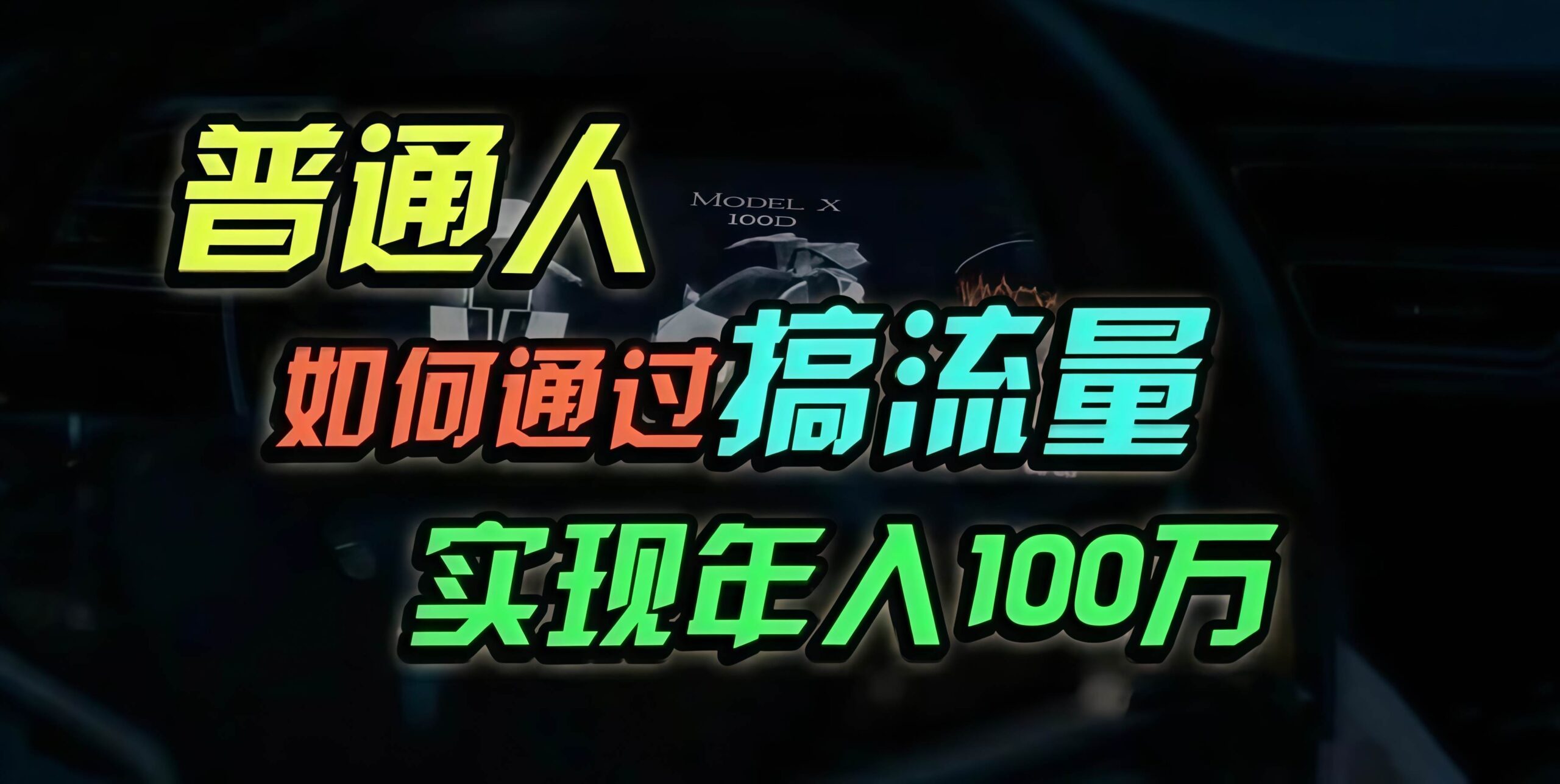 （13209期）普通人如何通过搞流量年入百万？-狂神云浏览专注活动，软件，教程分享！总之就是网络那些事。