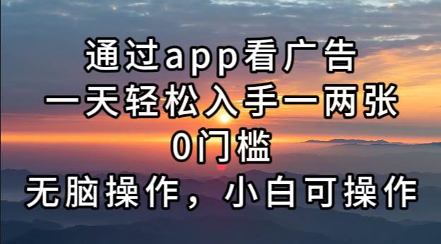 （13207期）通过app看广告，一天轻松入手一两张0门槛，无脑操作，小白可操作-狂神云浏览专注活动，软件，教程分享！总之就是网络那些事。
