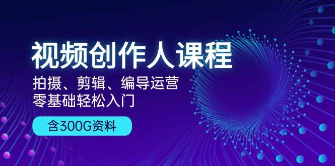 （13203期）视频创作人课程！拍摄、剪辑、编导运营，零基础轻松入门，含300G资料-狂神云浏览专注活动，软件，教程分享！总之就是网络那些事。