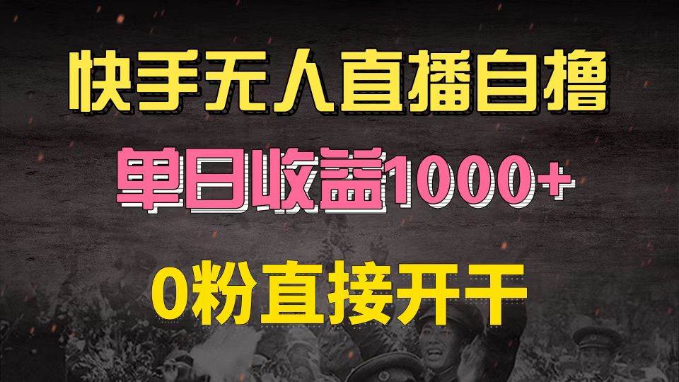 （13205期）快手磁力巨星自撸升级玩法6.0，不用养号，0粉直接开干，当天就有收益，…-狂神云浏览专注活动，软件，教程分享！总之就是网络那些事。