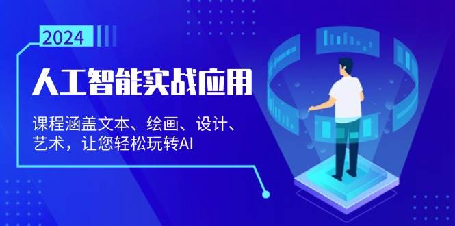 （13201期）人工智能实战应用：课程涵盖文本、绘画、设计、艺术，让您轻松玩转AI-狂神云浏览专注活动，软件，教程分享！总之就是网络那些事。
