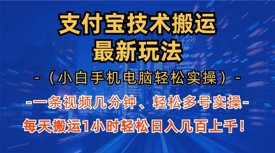 （13203期）支付宝分成技术搬运“最新玩法”（小白手机电脑轻松实操1小时） 轻松日…-狂神云浏览专注活动，软件，教程分享！总之就是网络那些事。