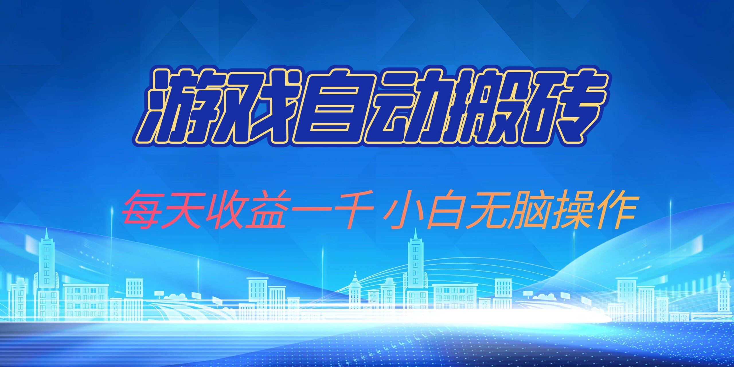 （13199期）游戏自动搬砖副业项目，每天收益一千，小白无脑操作-狂神云浏览专注活动，软件，教程分享！总之就是网络那些事。
