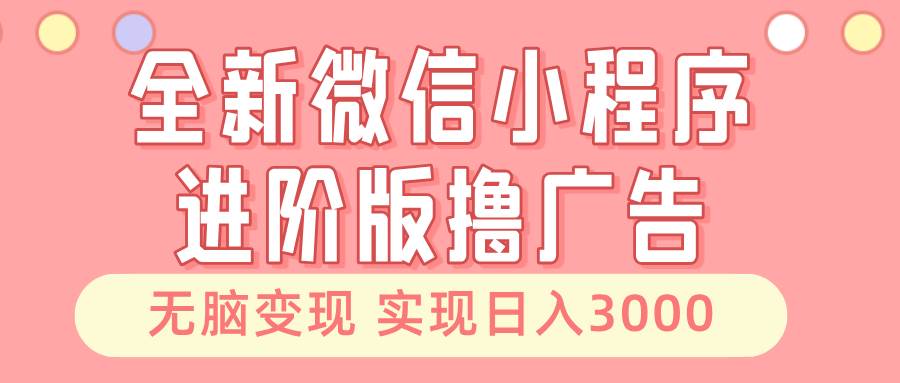 全新微信小程序进阶版撸广告 无脑变现睡后也有收入 日入3000＋-狂神云浏览专注活动，软件，教程分享！总之就是网络那些事。
