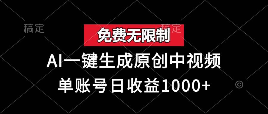 （13198期）免费无限制，AI一键生成原创中视频，单账号日收益1000+-狂神云浏览专注活动，软件，教程分享！总之就是网络那些事。