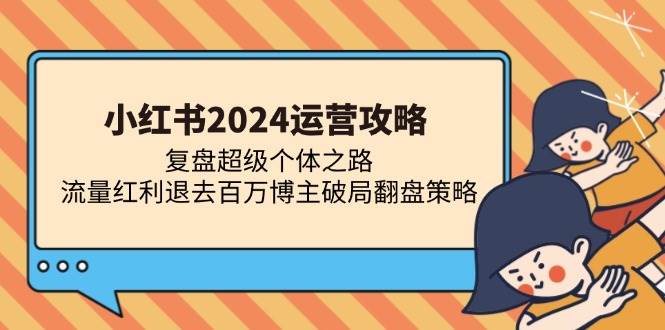 （13194期）小红书2024运营攻略：复盘超级个体之路 流量红利退去百万博主破局翻盘-狂神云浏览专注活动，软件，教程分享！总之就是网络那些事。