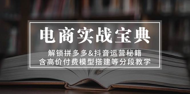 （13195期）电商实战宝典 解锁拼多多&抖音运营秘籍 含高价付费模型搭建等分段教学-狂神云浏览专注活动，软件，教程分享！总之就是网络那些事。