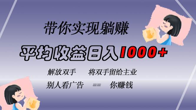（13193期）挂载广告实现被动收益，日收益达1000+，无需手动操作，长期稳定，不违规-狂神云浏览专注活动，软件，教程分享！总之就是网络那些事。