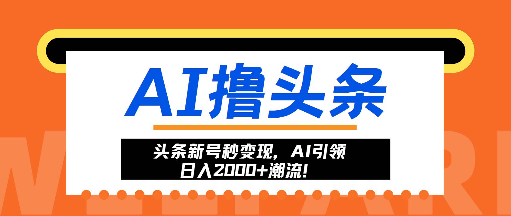 （13192期）头条新号秒变现，AI引领日入2000+潮流！-狂神云浏览专注活动，软件，教程分享！总之就是网络那些事。