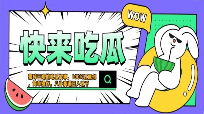（13190期）震碎三观的吃瓜故事，一键生成100%过原创，猎奇八卦赛道，简单操作日入…-狂神云浏览专注活动，软件，教程分享！总之就是网络那些事。