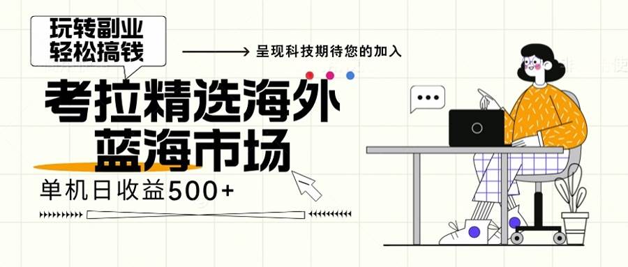 （13191期）海外全新空白市场，小白也可轻松上手，年底最后红利-狂神云浏览专注活动，软件，教程分享！总之就是网络那些事。