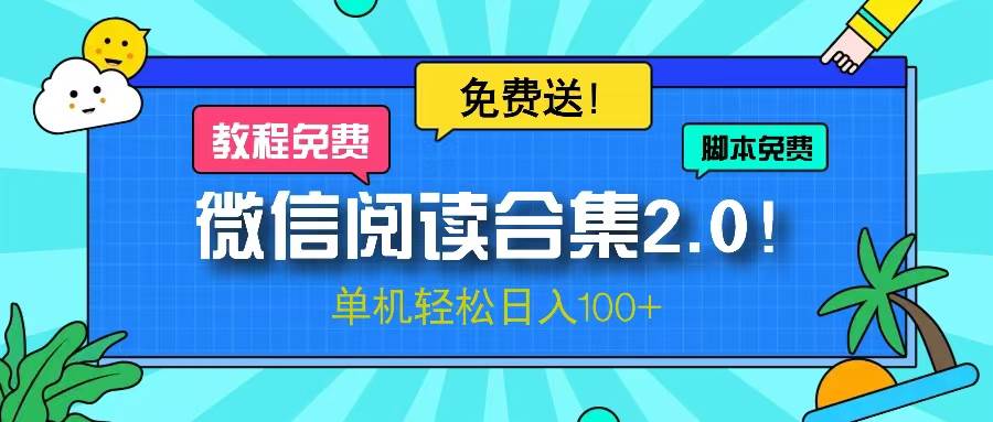 （13244期）微信阅读2.0！项目免费送，单机日入100+-狂神云浏览专注活动，软件，教程分享！总之就是网络那些事。