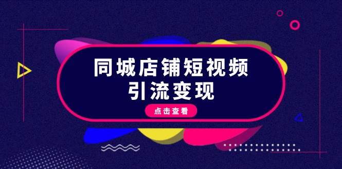 （13240期）同城店铺短视频引流变现：掌握抖音平台规则，打造爆款内容，实现流量变现-狂神云浏览专注活动，软件，教程分享！总之就是网络那些事。