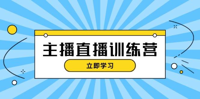 （13241期）主播直播特训营：抖音直播间运营知识+开播准备+流量考核，轻松上手-狂神云浏览专注活动，软件，教程分享！总之就是网络那些事。