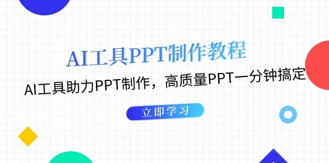 （13237期）AI工具PPT制作教程：AI工具助力PPT制作，高质量PPT一分钟搞定-狂神云浏览专注活动，软件，教程分享！总之就是网络那些事。