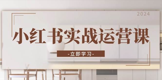 （13238期）小红书实战运营课：从开通店铺到直播话术，打造爆款笔记与高效直播-狂神云浏览专注活动，软件，教程分享！总之就是网络那些事。